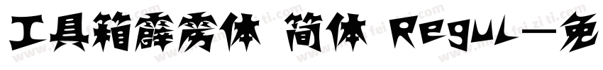 工具箱霹雳体 简体 Regul字体转换